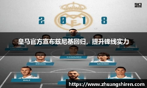 皇马官方宣布兹尼基回归，提升锋线实力
