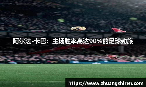 阿尔法-卡巴：主场胜率高达90%的足球劲旅