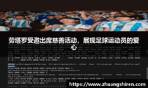 劳塔罗受邀出席慈善活动，展现足球运动员的爱心