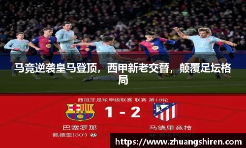 马竞逆袭皇马登顶，西甲新老交替，颠覆足坛格局