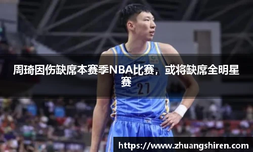 周琦因伤缺席本赛季NBA比赛，或将缺席全明星赛
