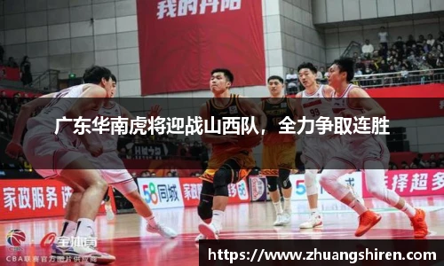 广东华南虎将迎战山西队，全力争取连胜