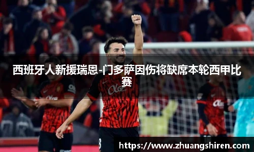 西班牙人新援瑞恩-门多萨因伤将缺席本轮西甲比赛