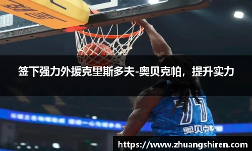 签下强力外援克里斯多夫-奥贝克帕，提升实力