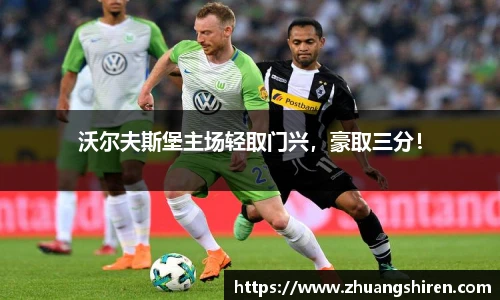 沃尔夫斯堡主场轻取门兴，豪取三分！