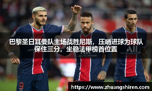 巴黎圣日耳曼队主场战胜尼斯，压哨进球为球队保住三分，坐稳法甲榜首位置