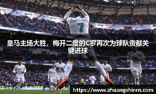 皇马主场大胜，梅开二度的C罗再次为球队贡献关键进球