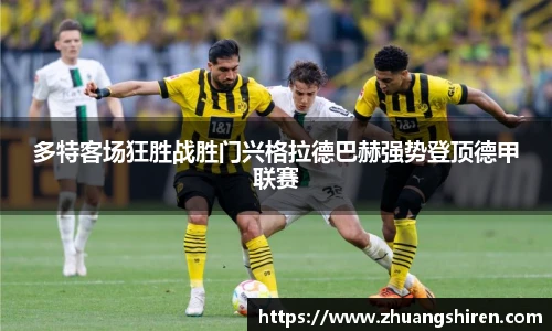 多特客场狂胜战胜门兴格拉德巴赫强势登顶德甲联赛