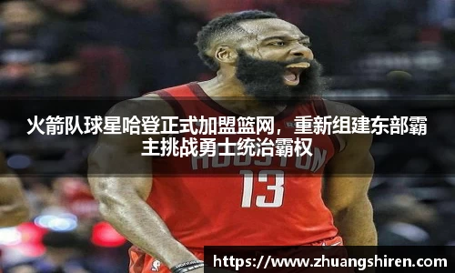 火箭队球星哈登正式加盟篮网，重新组建东部霸主挑战勇士统治霸权