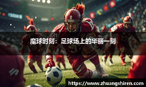 魔球时刻：足球场上的华丽一刻