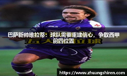 巴萨新帅维拉蒂：球队需要重建信心，争取西甲前四位置