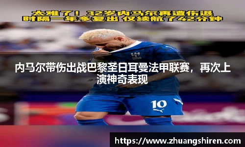 内马尔带伤出战巴黎圣日耳曼法甲联赛，再次上演神奇表现