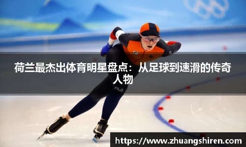 荷兰最杰出体育明星盘点：从足球到速滑的传奇人物