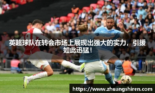 英超球队在转会市场上展现出强大的实力，引援如此迅猛！