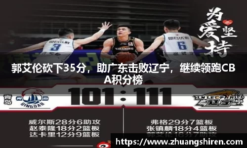 郭艾伦砍下35分，助广东击败辽宁，继续领跑CBA积分榜
