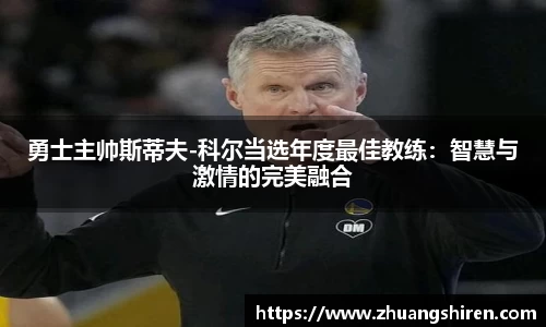勇士主帅斯蒂夫-科尔当选年度最佳教练：智慧与激情的完美融合