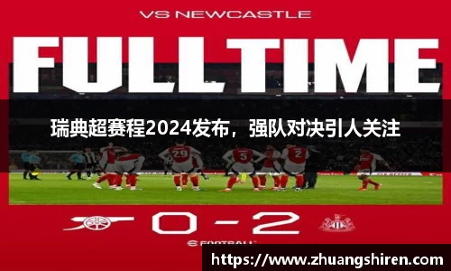 瑞典超赛程2024发布，强队对决引人关注