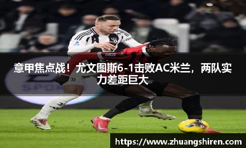 意甲焦点战！尤文图斯6-1击败AC米兰，两队实力差距巨大