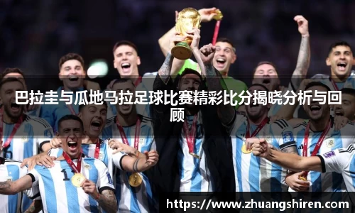 巴拉圭与瓜地马拉足球比赛精彩比分揭晓分析与回顾