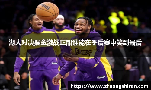 湖人对决掘金激战正酣谁能在季后赛中笑到最后
