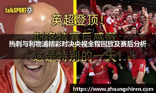 热刺与利物浦精彩对决央视全程回放及赛后分析