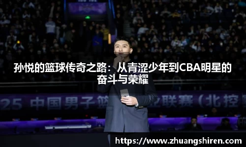 孙悦的篮球传奇之路：从青涩少年到CBA明星的奋斗与荣耀