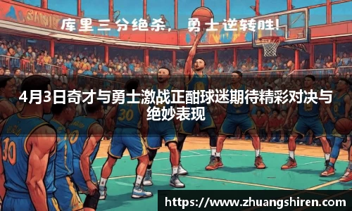 4月3日奇才与勇士激战正酣球迷期待精彩对决与绝妙表现