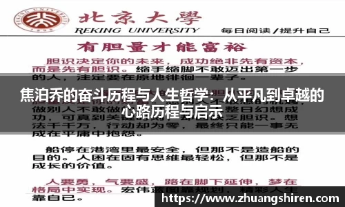 焦泊乔的奋斗历程与人生哲学：从平凡到卓越的心路历程与启示
