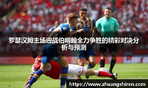 罗瑟汉姆主场迎战伯明翰全力争胜的精彩对决分析与预测