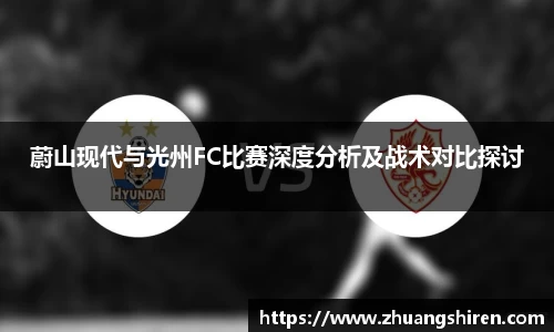 蔚山现代与光州FC比赛深度分析及战术对比探讨
