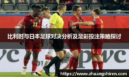 比利时与日本足球对决分析及足彩投注策略探讨