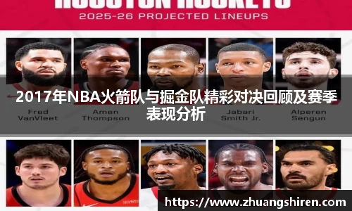 2017年NBA火箭队与掘金队精彩对决回顾及赛季表现分析