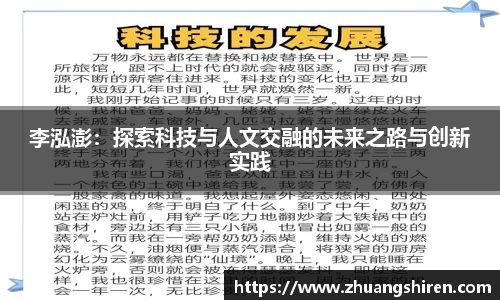 李泓澎：探索科技与人文交融的未来之路与创新实践