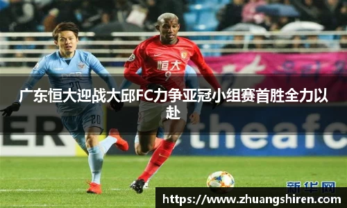 广东恒大迎战大邱FC力争亚冠小组赛首胜全力以赴