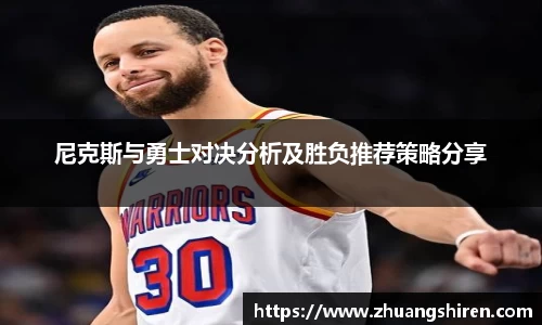 尼克斯与勇士对决分析及胜负推荐策略分享