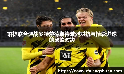 珀林联合迎战多特蒙德期待激烈对抗与精彩进球的巅峰对决