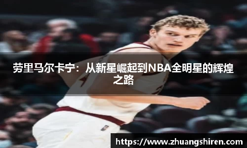 劳里马尔卡宁：从新星崛起到NBA全明星的辉煌之路