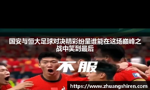 国安与恒大足球对决精彩纷呈谁能在这场巅峰之战中笑到最后