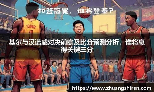 基尔与汉诺威对决前瞻及比分预测分析，谁将赢得关键三分