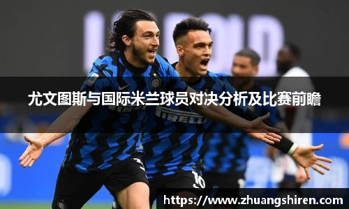 尤文图斯与国际米兰球员对决分析及比赛前瞻
