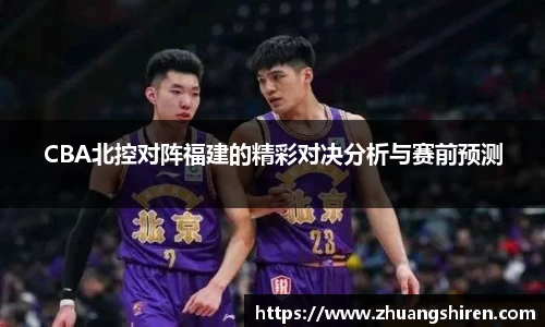 CBA北控对阵福建的精彩对决分析与赛前预测