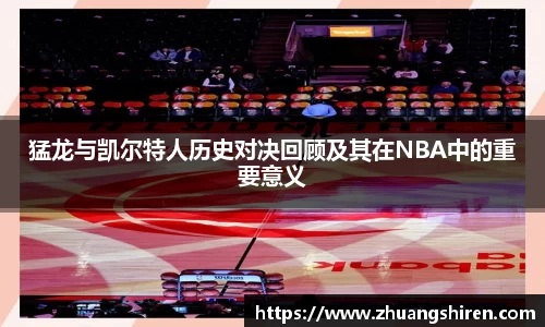 猛龙与凯尔特人历史对决回顾及其在NBA中的重要意义