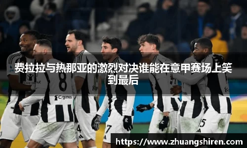 费拉拉与热那亚的激烈对决谁能在意甲赛场上笑到最后