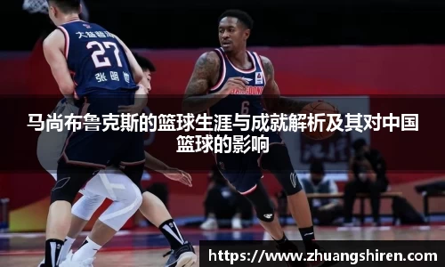 马尚布鲁克斯的篮球生涯与成就解析及其对中国篮球的影响