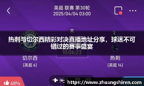 热刺与切尔西精彩对决直播地址分享，球迷不可错过的赛事盛宴