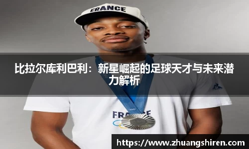 比拉尔库利巴利：新星崛起的足球天才与未来潜力解析