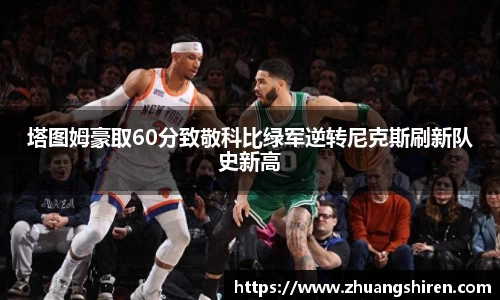 塔图姆豪取60分致敬科比绿军逆转尼克斯刷新队史新高