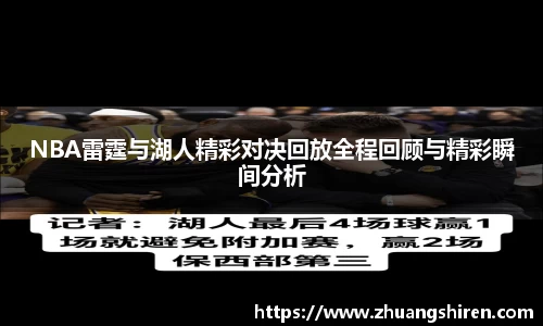 NBA雷霆与湖人精彩对决回放全程回顾与精彩瞬间分析