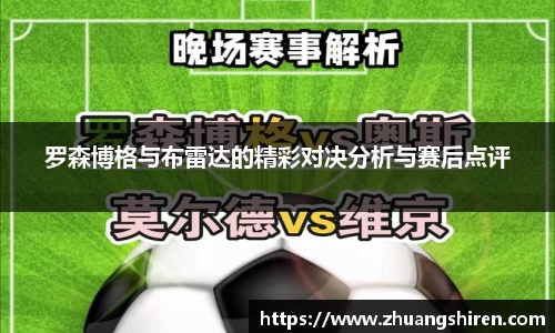 罗森博格与布雷达的精彩对决分析与赛后点评