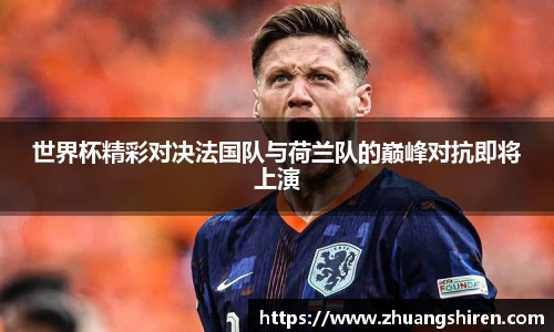 世界杯精彩对决法国队与荷兰队的巅峰对抗即将上演
